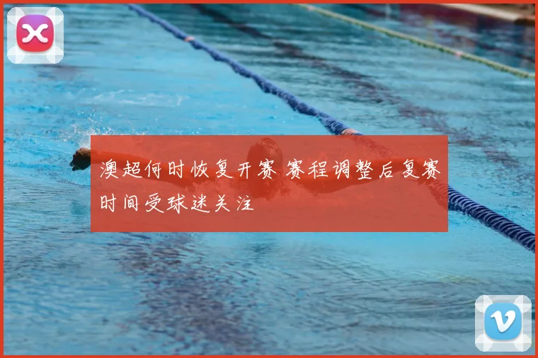 澳超何时恢复开赛 赛程调整后复赛时间受球迷关注