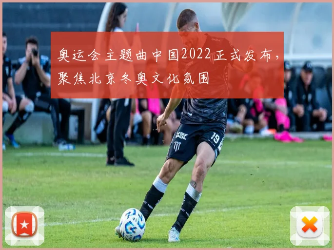 奥运会主题曲中国2022正式发布,聚焦北京冬奥文化氛围