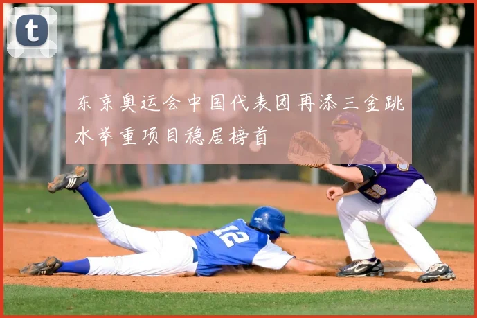 东京奥运会中国代表团再添三金跳水举重项目稳居榜首