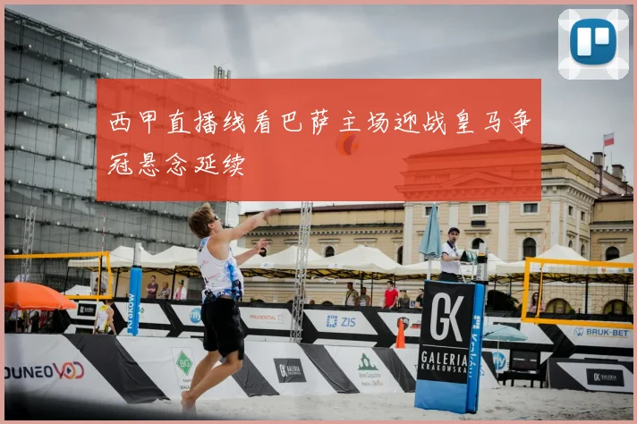 西甲直播线看巴萨主场迎战皇马争冠悬念延续