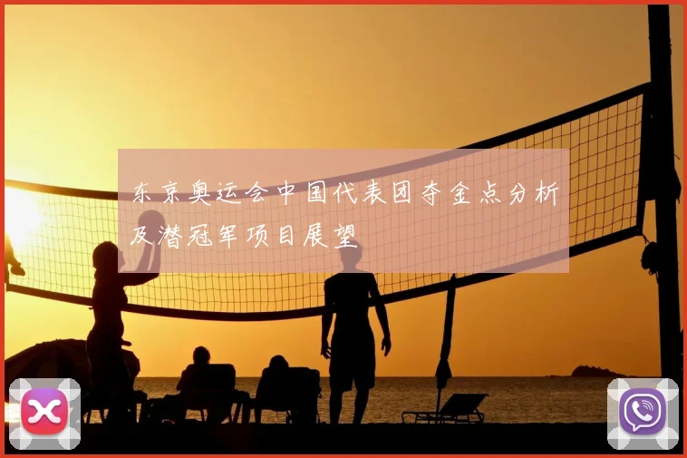 东京奥运会中国代表团夺金点分析及潜冠军项目展望