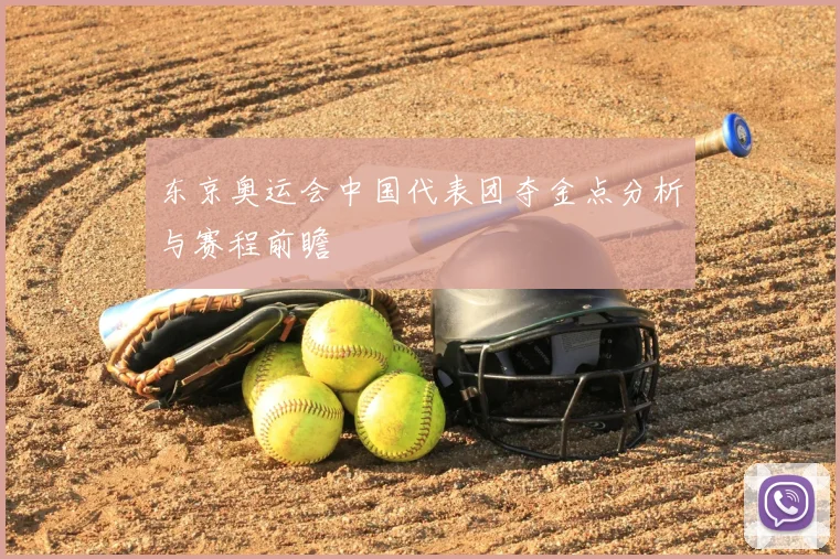 东京奥运会中国代表团夺金点分析与赛程前瞻