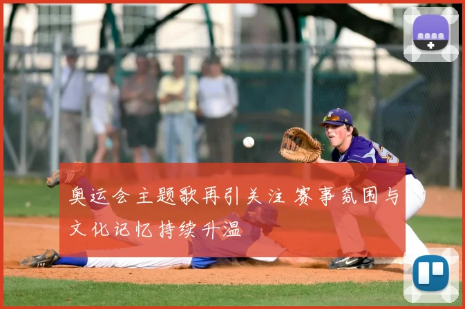奥运会主题歌再引关注 赛事氛围与文化记忆持续升温