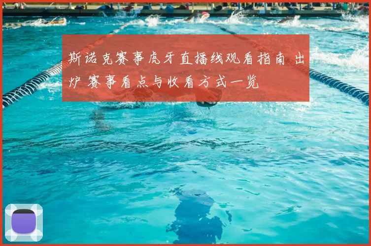 斯诺克赛事虎牙直播线观看指南 出炉 赛事看点与收看方式一览