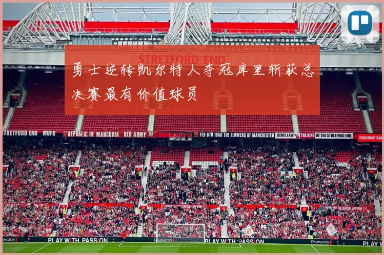 勇士逆转凯尔特人夺冠库里斩获总决赛最有价值球员