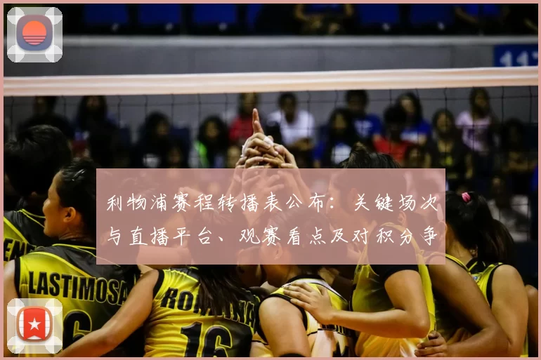 利物浦赛程转播表公布:关键场次与直播平台、观赛看点及对积分争夺影响