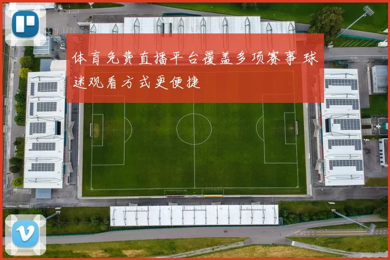 体育免费直播平台覆盖多项赛事 球迷观看方式更便捷