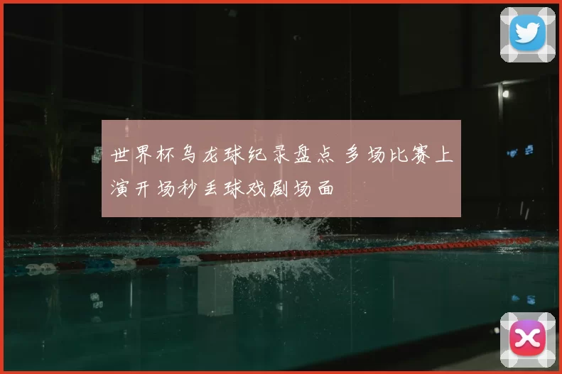 世界杯乌龙球纪录盘点 多场比赛上演开场秒丢球戏剧场面