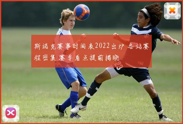 斯诺克赛事时间表2022出炉 各站赛程密集 赛季看点提前揭晓