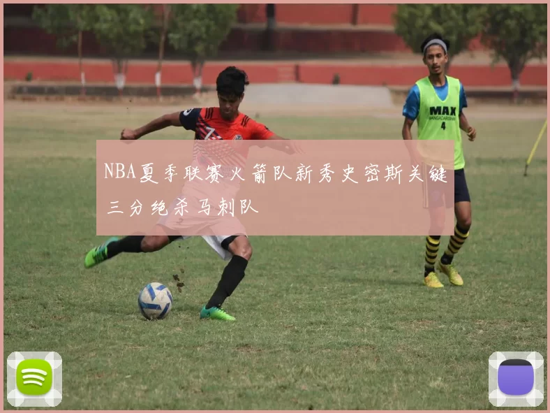 NBA夏季联赛火箭队新秀史密斯关键三分绝杀马刺队