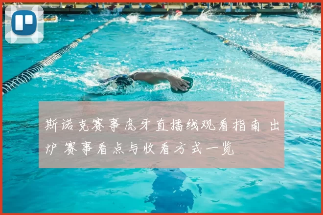 斯诺克赛事虎牙直播线观看指南 出炉 赛事看点与收看方式一览