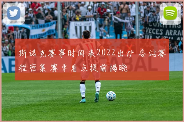斯诺克赛事时间表2022出炉 各站赛程密集 赛季看点提前揭晓