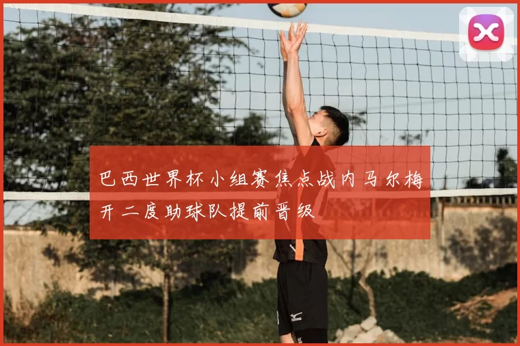 巴西世界杯小组赛焦点战内马尔梅开二度助球队提前晋级