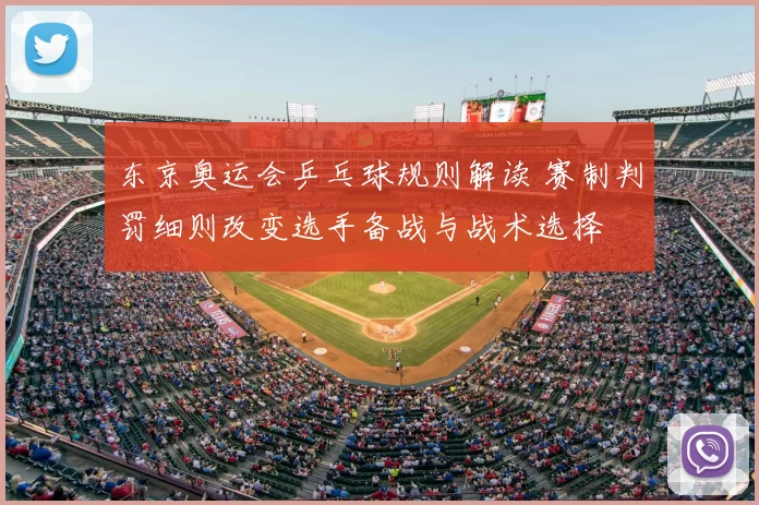 东京奥运会乒乓球规则解读 赛制判罚细则改变选手备战与战术选择