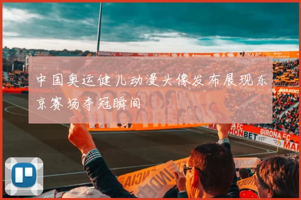 中国奥运健儿动漫头像发布展现东京赛场夺冠瞬间