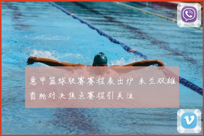 意甲篮球联赛赛程表出炉 米兰双雄首轮对决焦点赛程引关注