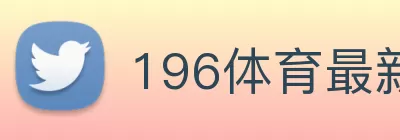 196体育最新官方网站下载(中国) - 官方网站 logo